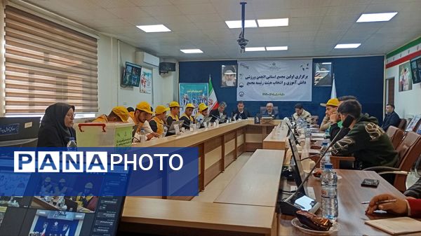 اولین انتخابات مجمع انجمن ورزشی دانش‌آموزان استان البرز 