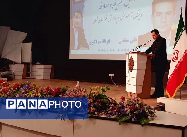 آیین تکریم و معارفه مدیر کل جدید آموزش پرورش خراسان شمالی