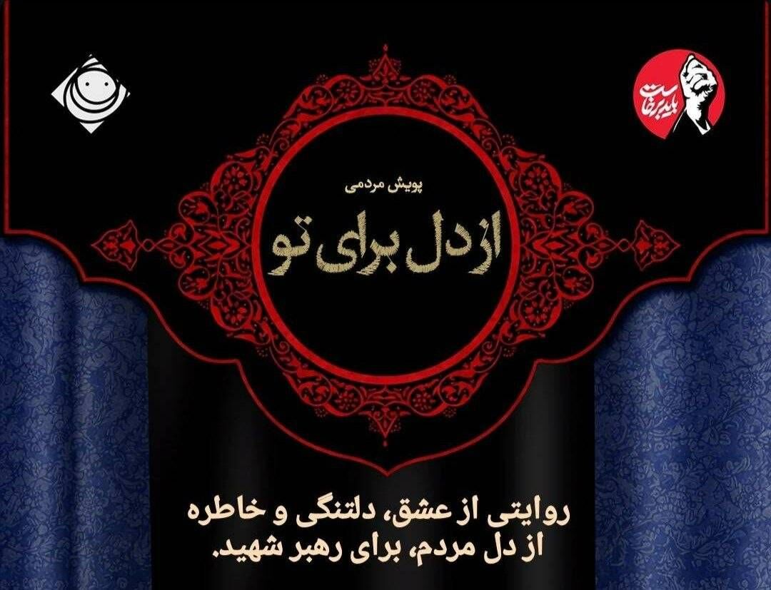 پویش مردمی «از دل برای تو» در رادیو صبا راه‌اندازی شد