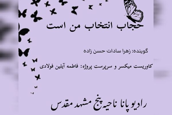 کتاب صوتی حجاب انتخاب من است 