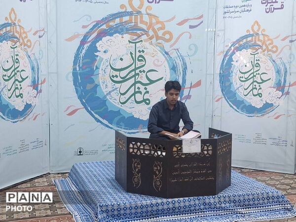 مرحله کشوری چهل و چهارمین دوره مسابقات قرآن عترت و نماز در تهران 