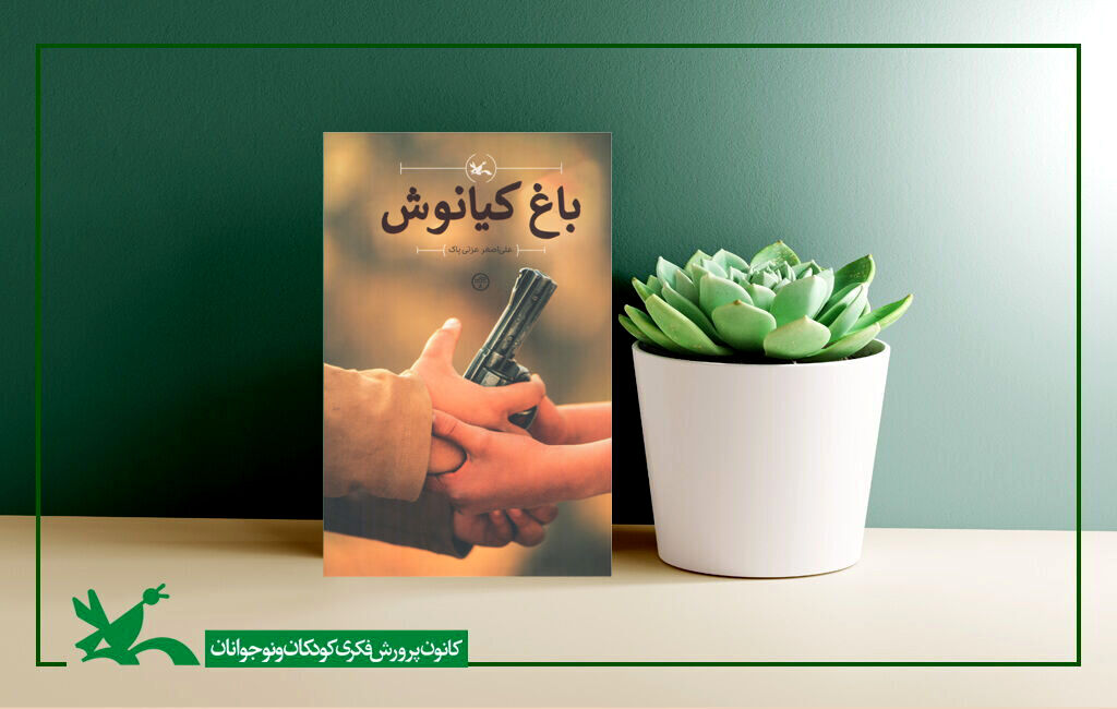 رمان «باغ کیانوش» به چاپ نهم رسید