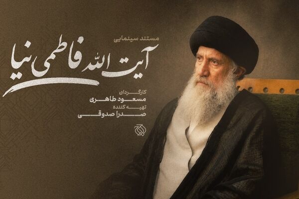 مستند سینمایی «آیت‌الله فاطمی‌نیا» ساخته می‌شود