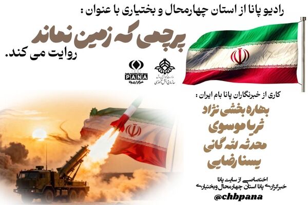 پرچمی که هرگز زمین نخواهد ماند 