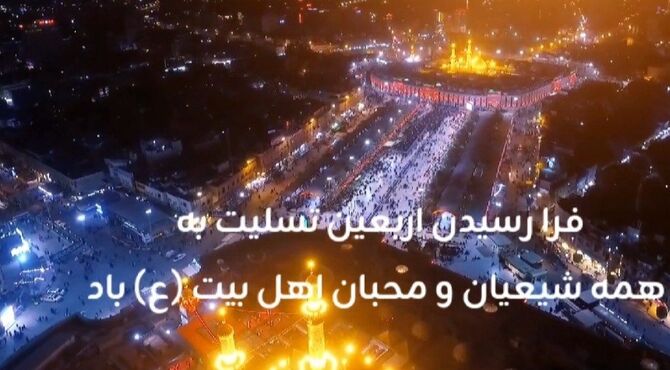 اربعین؛ بازگشت به خویشتن در آغوش بی‌کرانگی