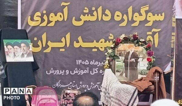  سوگواره دانش‌آموزی «آقای شهید ایران» در هرمزگان