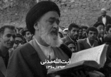 ۲۰ شهریور؛ سالروز شهادت آیت الله مدنی