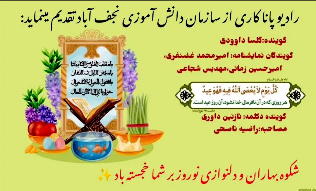 انتشار قسمت سوم رادیو پانای نجف‌آباد به مناسبت عید نوروز
