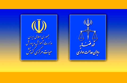 قدردانی دیوان عدالت اداری از عملکرد هیات مرکزی گزینش آموزش و پرورش