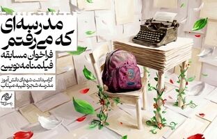 انتشار فراخوان مسابقه فیلمنامه‌نویسی «مدرسه‌ای که می‌رفتم» با گرامیداشت شهدای میناب