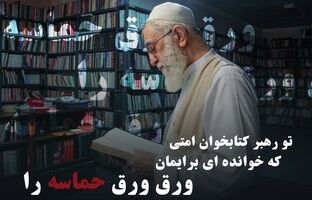 طرح «تو رهبر کتابخوان امتی»؛ روایت‌هایی از رهبر شهید