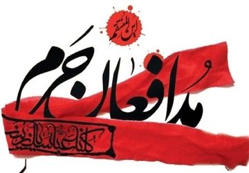 پرچمداران عشق و ایثار بزرگداشت شهدای مدافع حرم