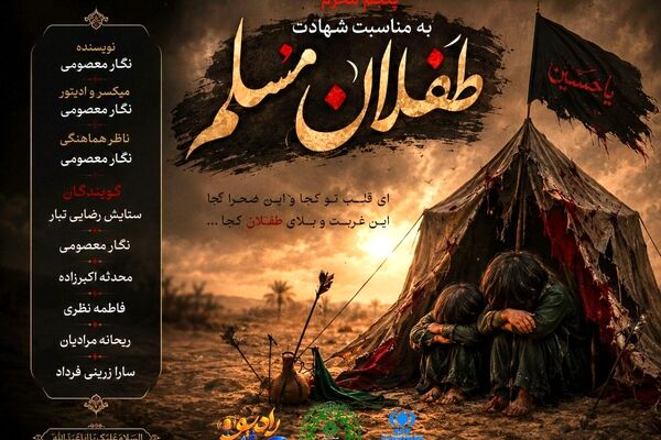 مشق آخر داستان طفلان مسلم
