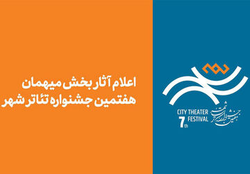آثار بخش مهمان هفتمین جشنواره تئاتر «شهر» اعلام شد