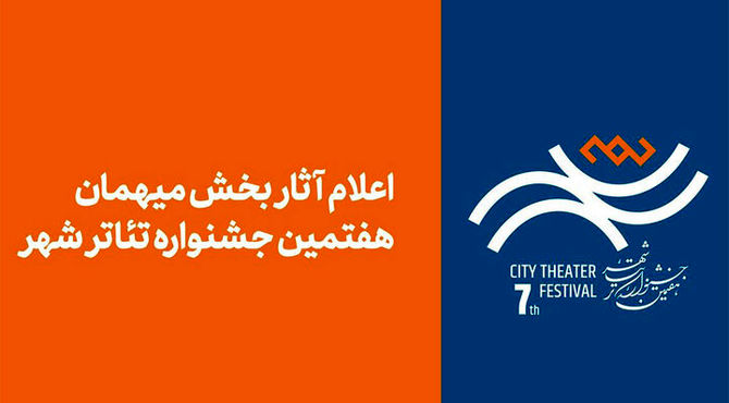 آثار بخش مهمان هفتمین جشنواره تئاتر «شهر» اعلام شد