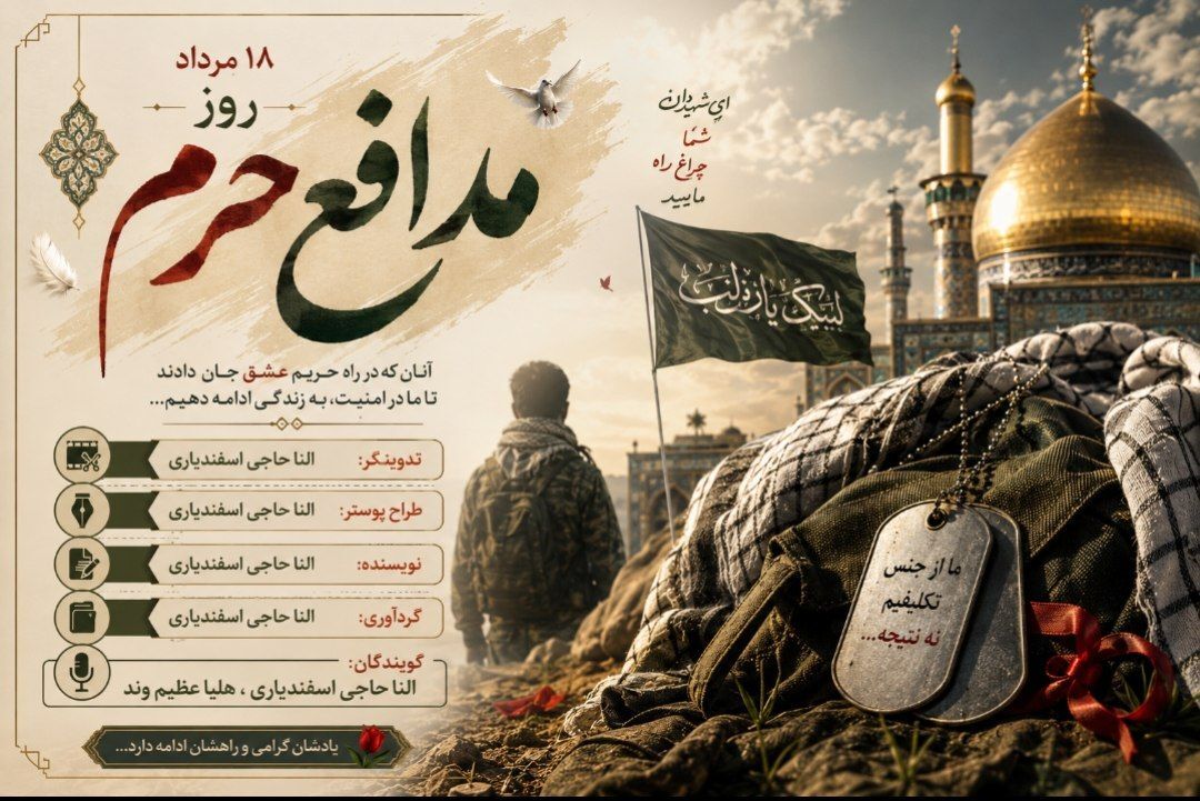 بزرگداشت شهدای مدافع حرم؛ پاسداشت ایثار، فداکاری و دفاع از ارزش‌ها