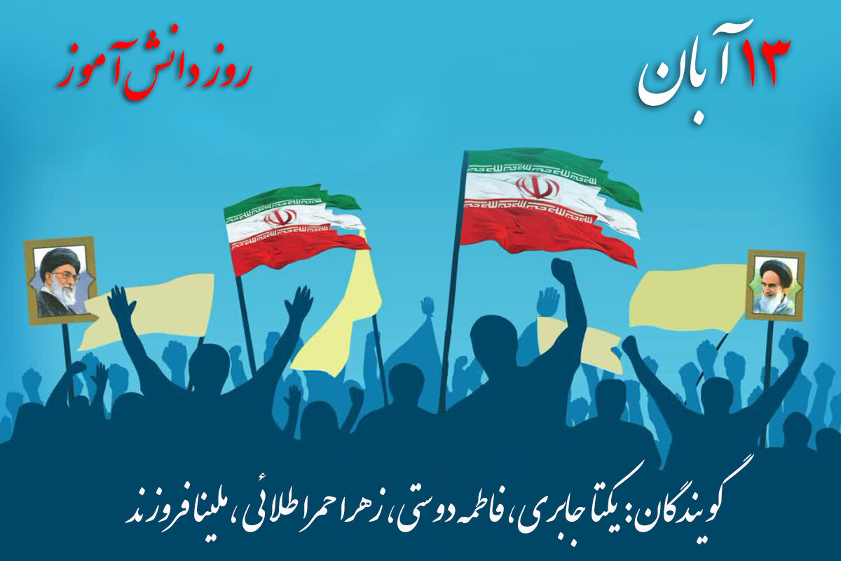 13 آبان صدایی که ماندگار شد