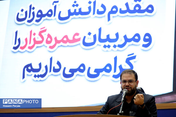 مراسم آموزش کاروان‌های عمره دانش‌آموزی به دانش‌آموزان عازم سرزمین وحی