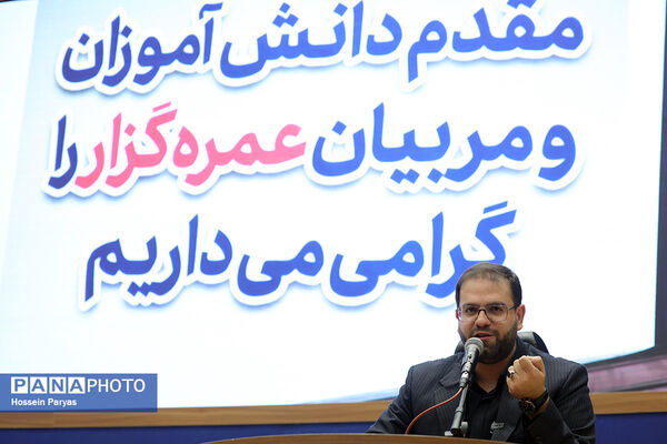 مراسم آموزش کاروان‌های عمره دانش‌آموزی به دانش‌آموزان عازم سرزمین وحی