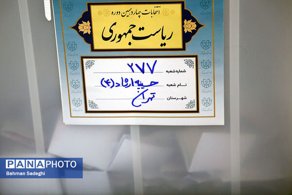 انتخابات چهاردهمین دوره ریاست جمهوری در حسینیه ارشاد
