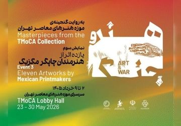 هنرمندان مکزیکی به موزه هنرهای معاصر می‌آیند