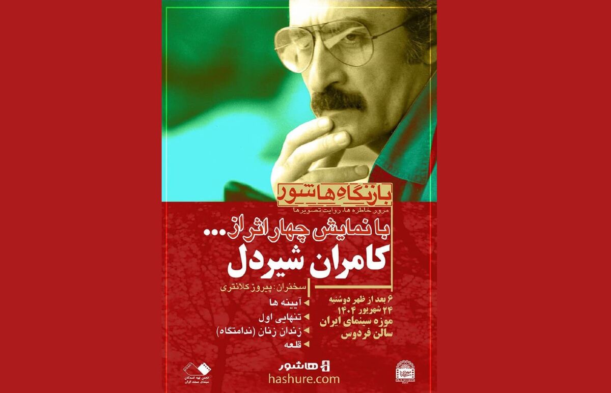 نمایش فیلم‌های کامران شیردل در موزه سینما