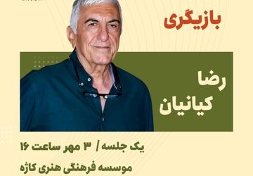 گفتگوی «رضا کیانیان» با علاقمندان به بازیگری