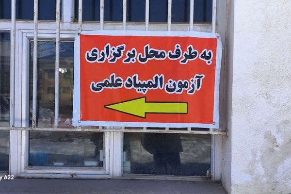 المپیادهای علمی بستری برای شکوفایی استعدادهای دانش‌آموزان است