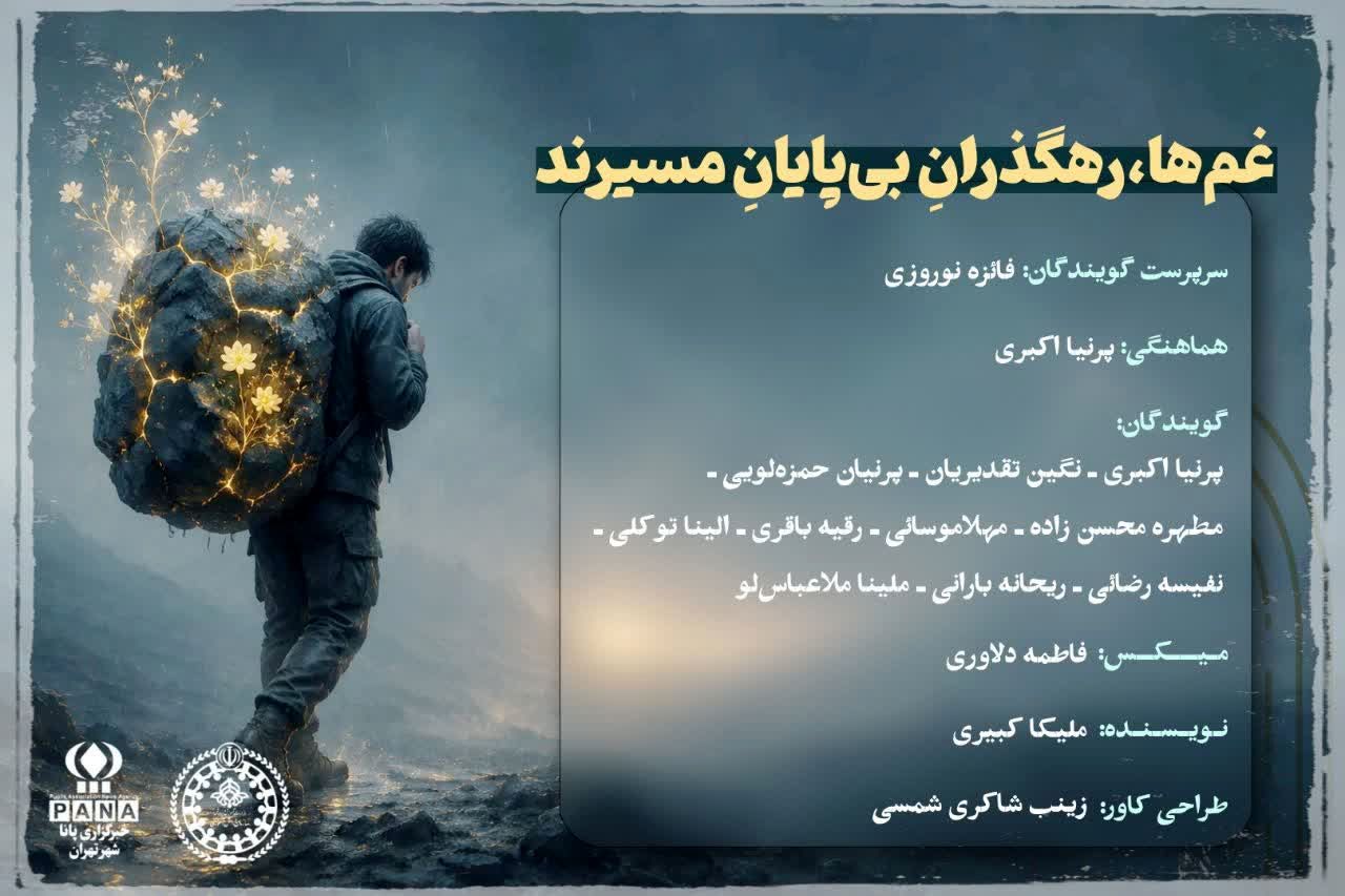غم ها رهگذران بی پایان مسیرند