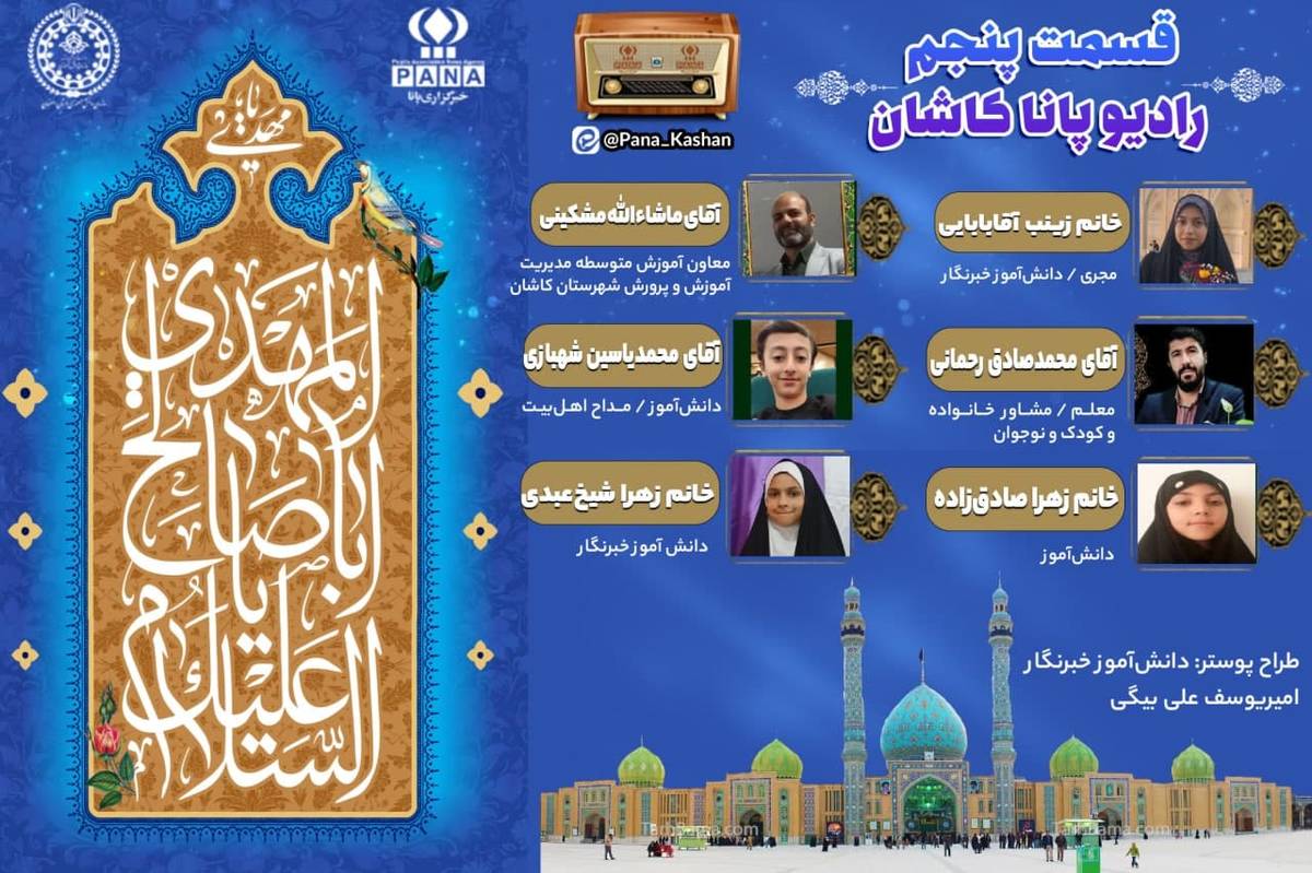 پنجمین قسمت از رادیو پانا کاشان بمناسبت آغاز امامت حضرت مهدی (عج)