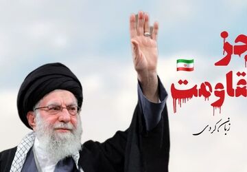 رجزخوانی کردی؛ آوای آزادی و مقاومت