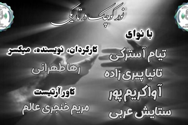 نور کوچک، آغاز امید در دل تاریکی