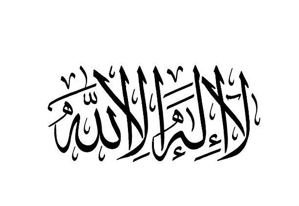 کلمه لا اله الا الله دژ محکم خداوند است