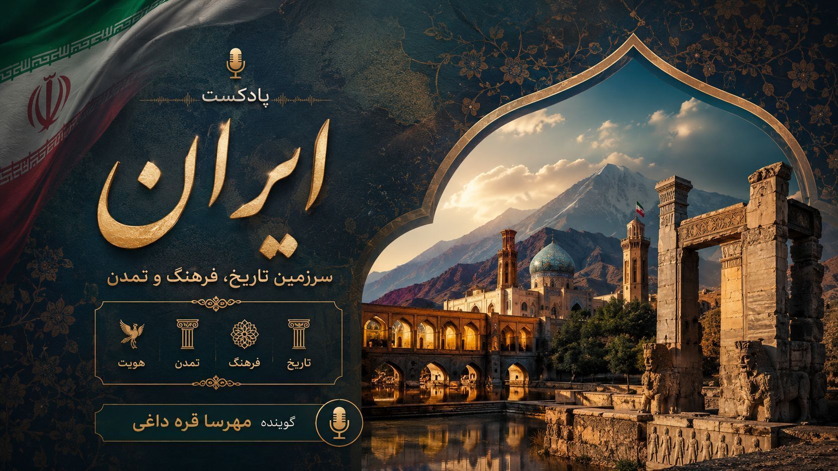 ایران؛ روایت ماندگار تاریخ، فرهنگ و هویت در گذر زمان