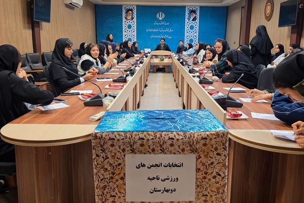 انتخابات انجمن های ورزشی دانش‌آموزی ناحیه دو بهارستان