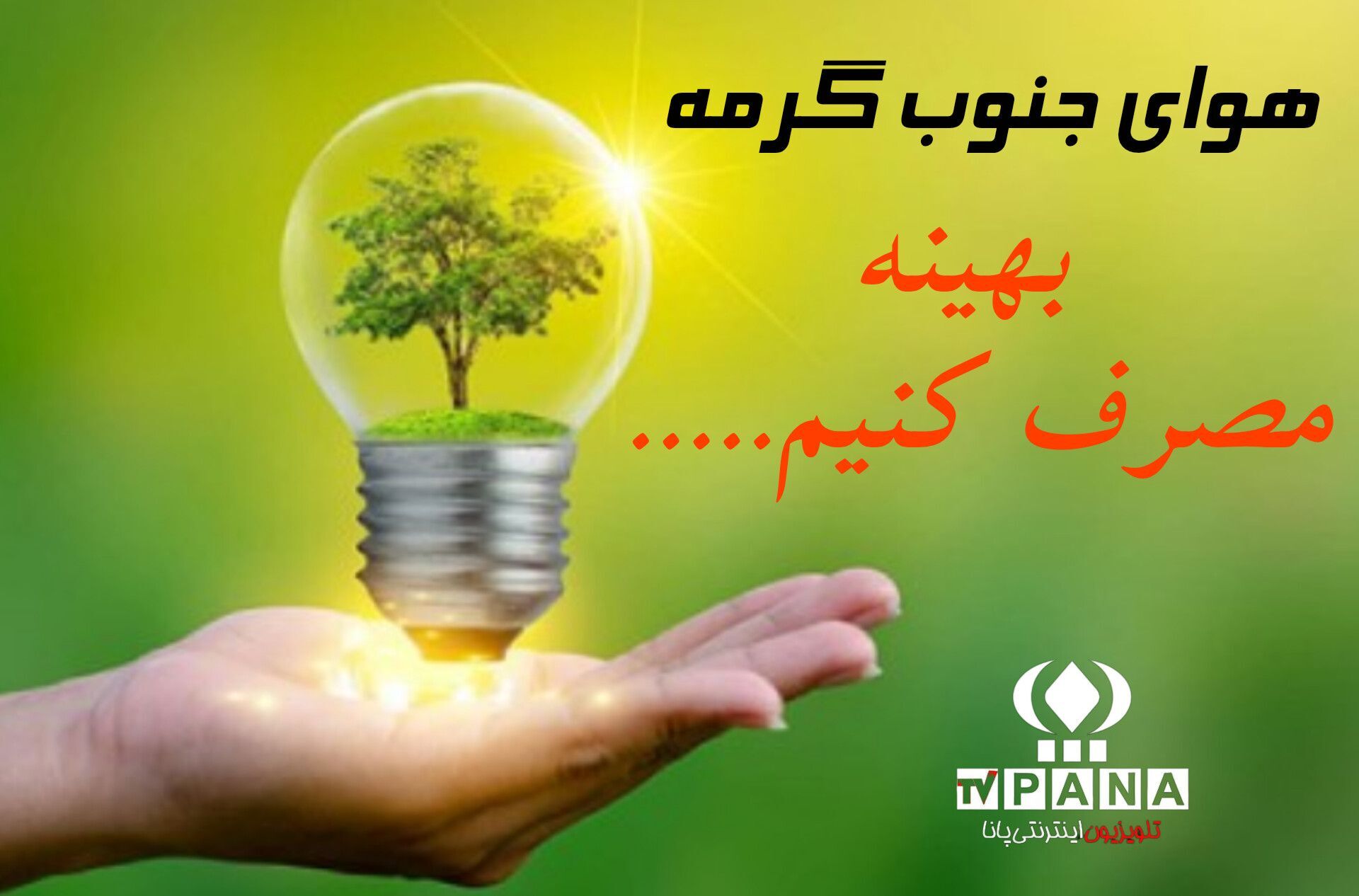 هوای جنوب گرم است