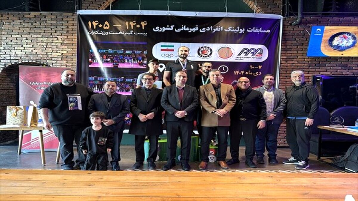برترین‌های مسابقات بولینگ انفرادی قهرمانی کشور مشخص شدند