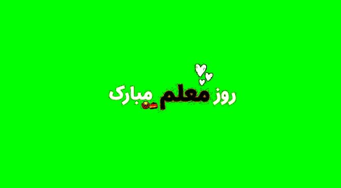 درود ابدی نثار گام‌های استوارت ای معلم