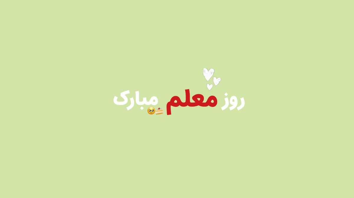 درود ابدی نثار گام‌های استوارت ای معلم