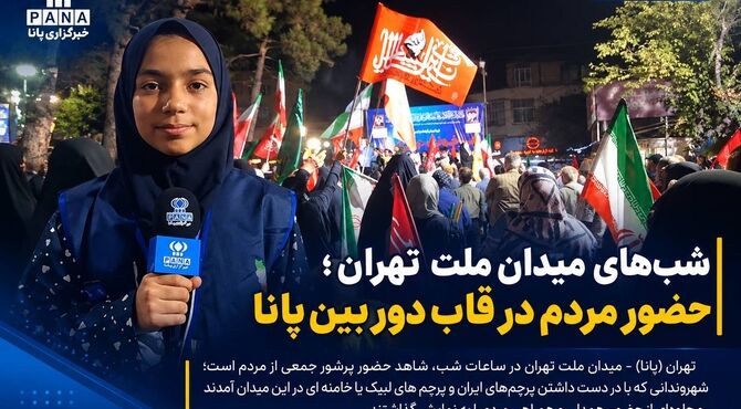 شب‌های میدان ملت تهران؛ حضور مردم در قاب دوربین پانا