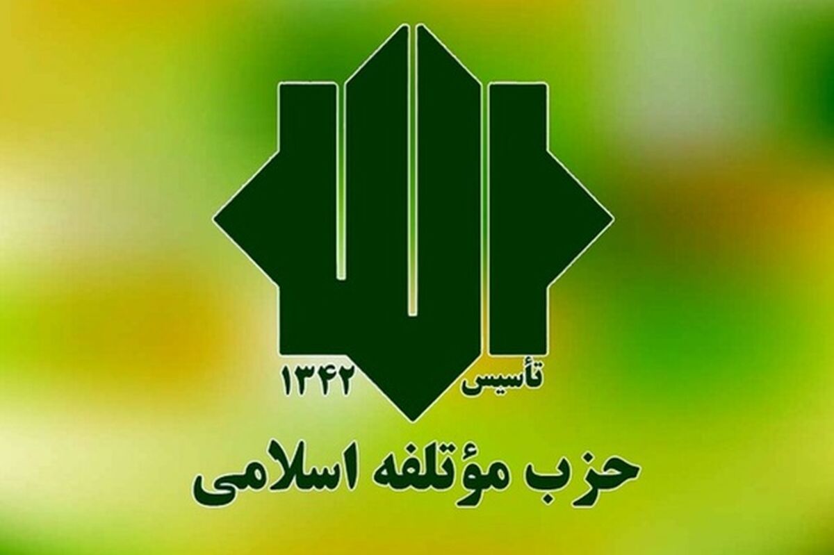 حزب مؤتلفه عملیات موفق وعده صادق ۲ را تبریک گفت