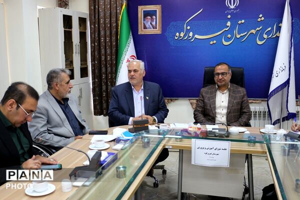 فیروزکوه؛ جلسه شورای آموزش‌و‌‌پرورش با رویکرد ارتقای کیفیت‌آموزشی