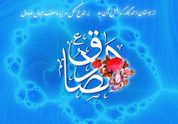 میلاد با سعادت امام صادق (ع)