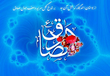 میلاد با سعادت امام صادق (ع)