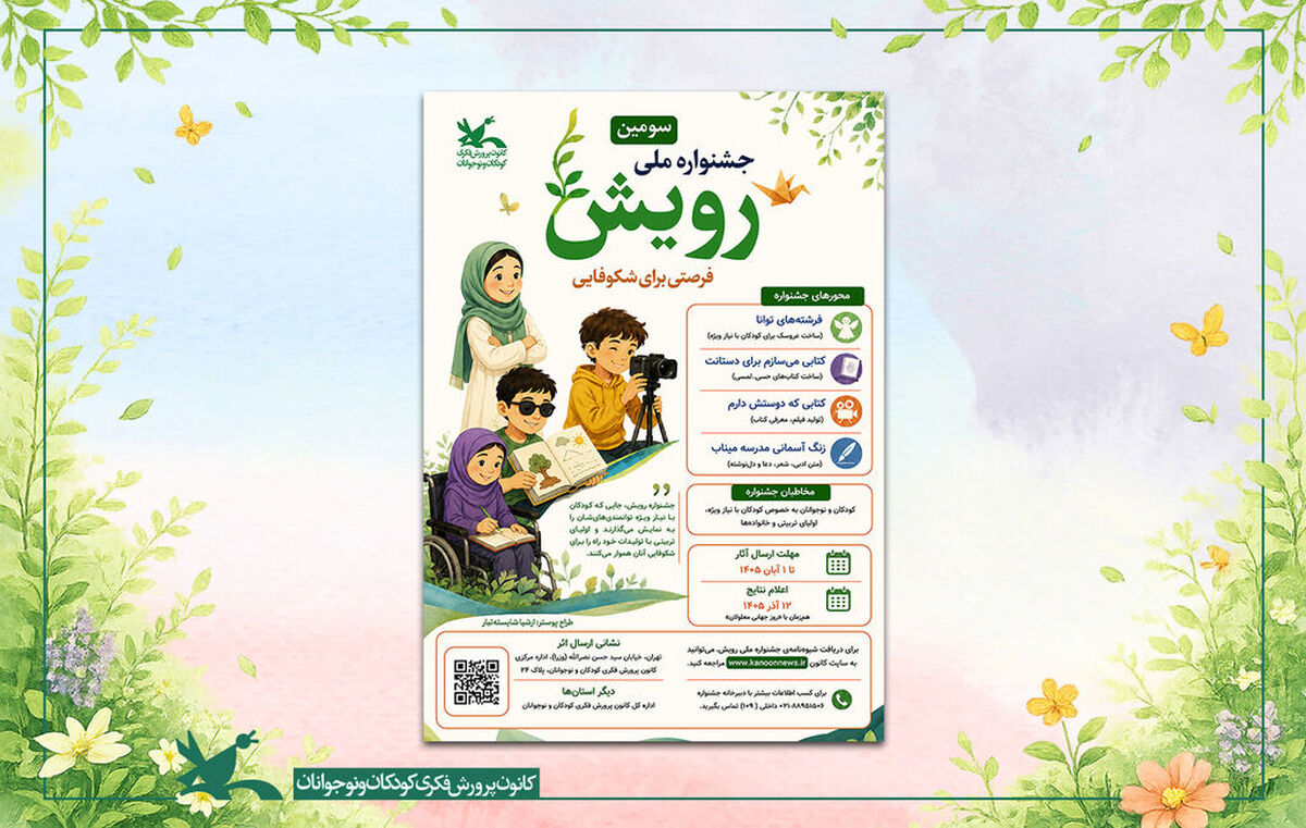 فراخوان سومین جشنواره ملی «رویش» منتشر شد
