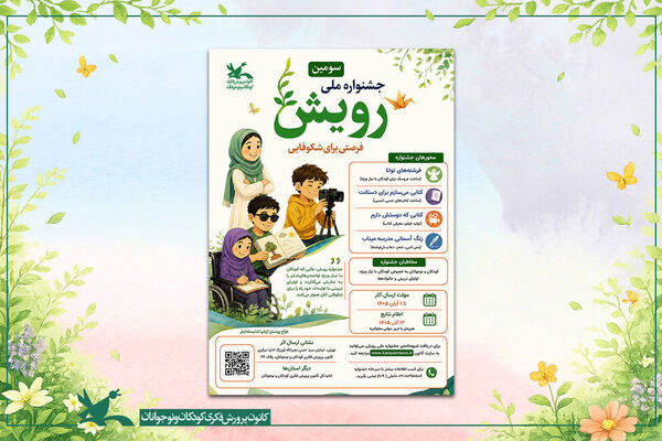 فراخوان سومین جشنواره ملی «رویش» منتشر شد