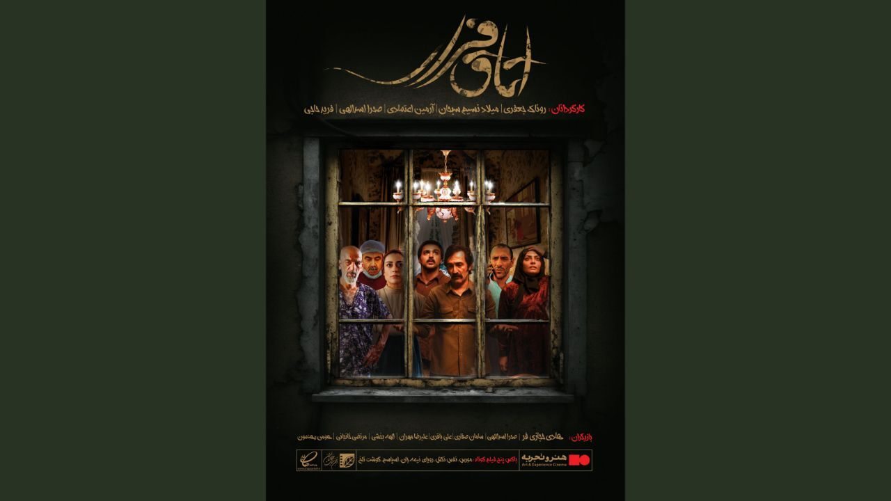 اکران «اتاق فرار» در ۱۱ شهر آغاز شد