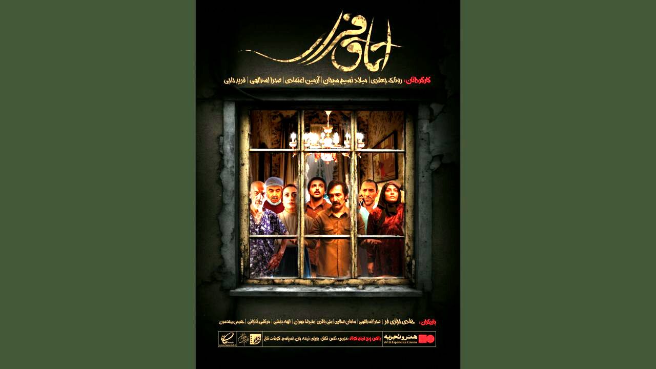 اکران «اتاق فرار» در ۱۱ شهر آغاز شد