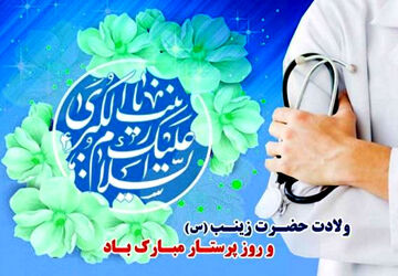  پرستاران اسوه های صبر و مقاومت 