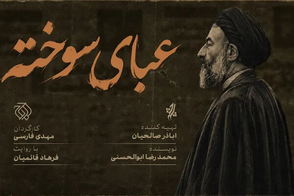 «عبای سوخته» روی آنتن شبکه افق می‌رود